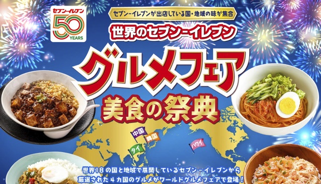 セブンイレブン「世界のグルメフェア」開催！韓国、ハワイ、タイ、中国の美食が続々登場