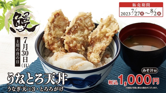 【土用丑の日】てんやの「うなとろ天丼」が4年ぶり復活！蒲焼の天ぷらで暑さを吹き飛ばせ