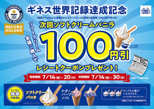 『ミニストップ』がソフトクリームでギネス達成！7/14より100円引きクーポン配布決定