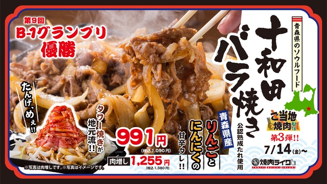 焼肉ライク|ご当地焼肉シリーズに「十和田バラ焼き」登場!B-1優勝の味が全国で味わえる