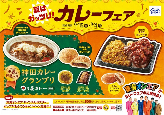 『日乃屋カレー』監修のカレーも登場！東海オンエアも応援『ミニストップ』カレーフェア