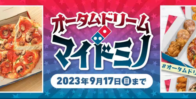 ドミノピザ一生分｜3,588個分の無料クーポンが当たる！オータムドリームマイドミノ開催中