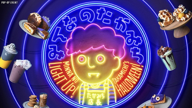 宮下パークに「みんなのたかみち」コラボカフェ登場！目標未達なら370km走る企画も