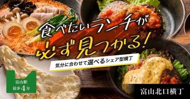 富山駅すぐ│麻辣湯に巨大ナン&カレー、ハンバーグ！ランチに迷ったら『富山北口横丁』へ