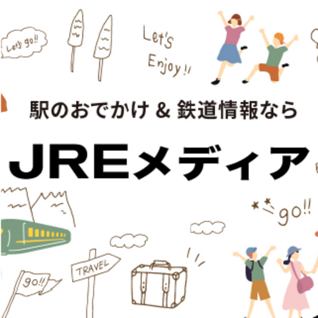 鉄道おでかけ情報・レシピが満載!JR東日本の「JREメディア」
