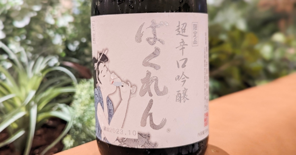 出荷は年1回！「白ばくれん 超辛口吟醸 山田穂」は華やかなマスカット