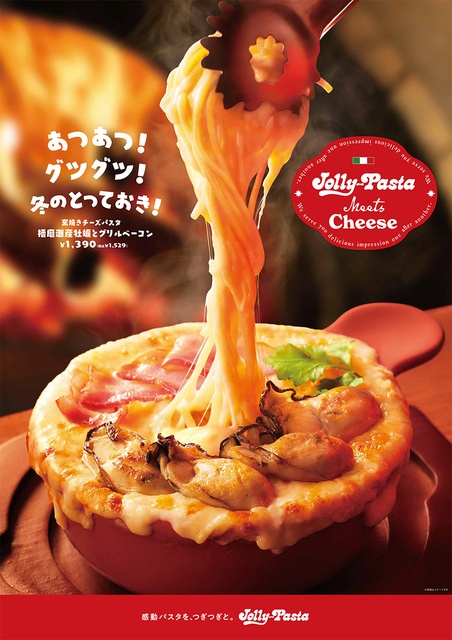 『ジョリーパスタ』が「窯焼きチーズパスタフェア」を開催！今年は牡蠣とボロネーゼが登場