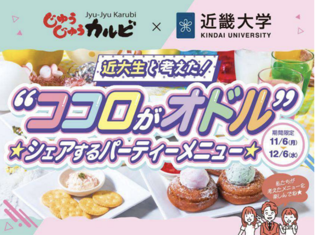 ~12/6｜楽しさ満載の焼肉食べ放題！じゅうじゅうカルビ×近畿大学コラボメニュー食べてきた