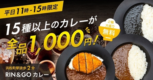 浜松町｜全品1000円ポッキリ＆ご飯大盛り無料カレーランチ『RIN＆GOカレー』11〜15時限定営業
