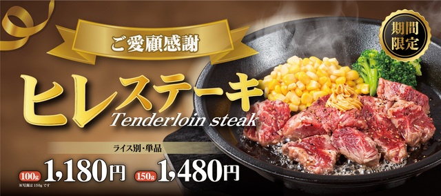 【期間限定】ヒレステーキが1,180円『ペッパーランチ』に毎年恒例の人気メニューが登場