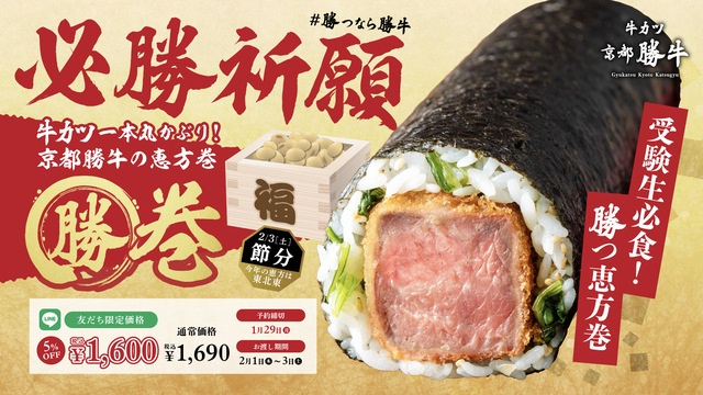 【完全予約制】京都勝牛で"勝だらけ"の牛カツ恵方巻き「勝巻」がネット予約受付中
