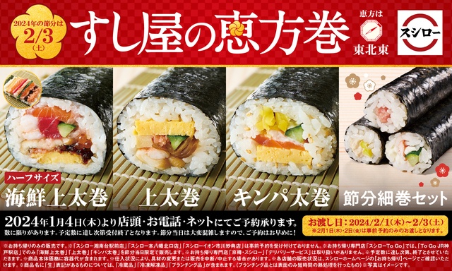 スシロー「すし屋の恵方巻」が今年も販売!人気の具材を使った「節分細巻セット」も登場