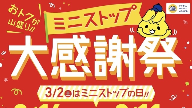 【2/16〜】おにぎり98円、Xポテト1.5倍などお得が続々「ミニストップ大感謝祭」開催