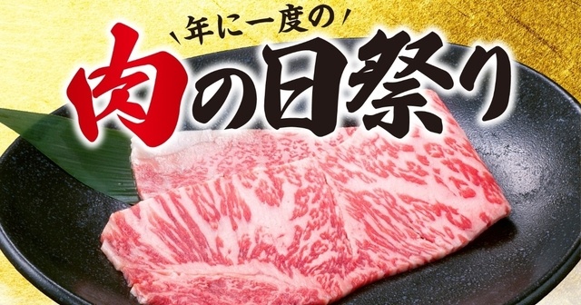 2/9は年1回の肉の日！『牛角』が黒毛和牛サーロインを550円で提供！