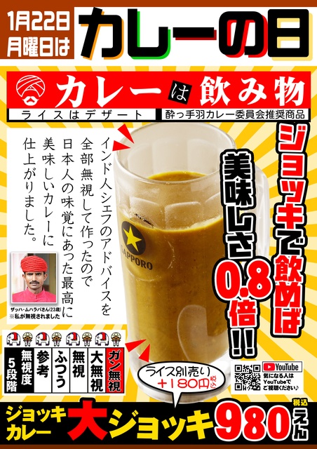 【1/22】カレーは飲み物!を再現したジョッキカレーが登場。飲み放題も『酔っ手羽』