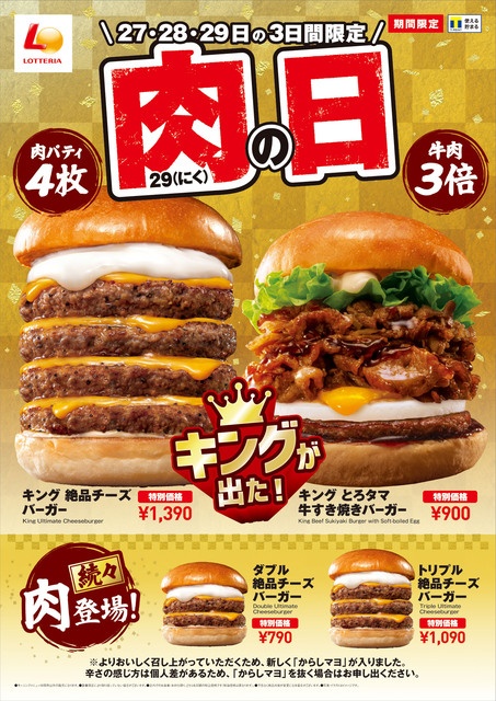 【1/27】ロッテリア今年最初の「肉の日」は肉4枚、牛肉3倍のキングサイズバーガーが登場