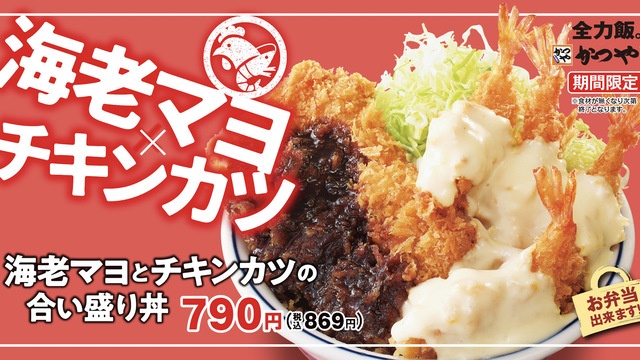 【2/9〜】全国の『かつや』に海老マヨ×チキンカツの合い盛りセットが期間限定で登場