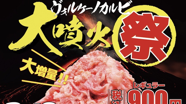 【2/9限定】ヴォルケーノカルビが値段そのまま増量！ステーキハウス『感動の肉と米』