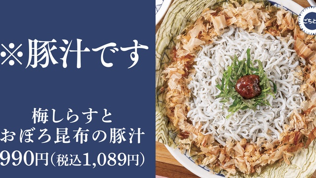 豚汁専門店『ごちとん』に生糀味噌使用の「梅しらすとおぼろ昆布の豚汁」が登場!
