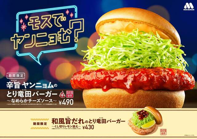 【2/7】モス人気の竜田バーガーが今年も登場！新作は「ヤンニョムチキン」と「とり竜田」の2種