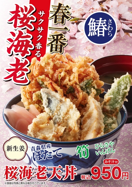 【2/28】桜海老、鰆、筍を使った春爛漫な「桜海老天丼」が期間限定登場『天丼てんや』