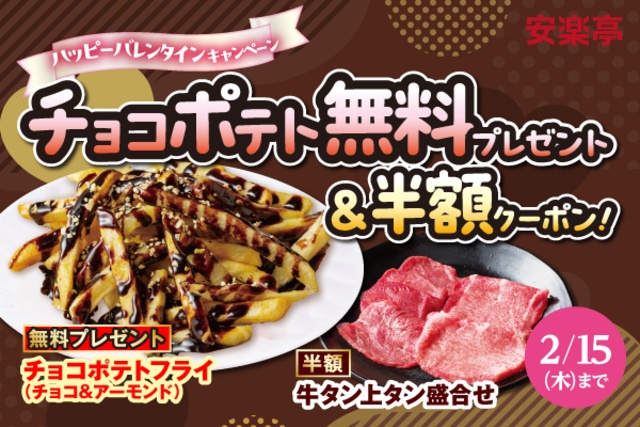 【2/9〜】チョコポテト無料＆半額クーポンプレゼント！安楽亭にてバレンタインイベント開催