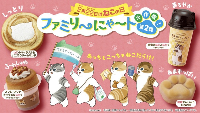 2/22は"ねこ"の日｜全19種類のスイーツなどが登場する「ファミリ〜にゃ〜ト大作戦！」が開催！