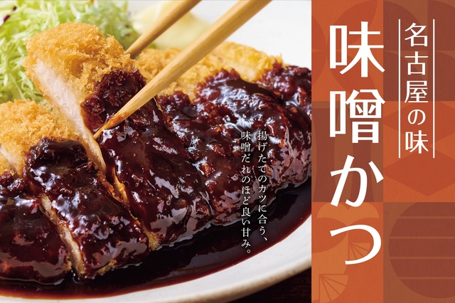 【2/20】東海3県の『やよい軒』で本場名古屋の味を楽しめる「味噌かつ定食」を限定販売