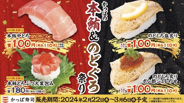 【2/22〜3/6】高級魚「のどぐろ」と「本鮪」が一皿110円！期間限定フェアを開催『かっぱ寿司』