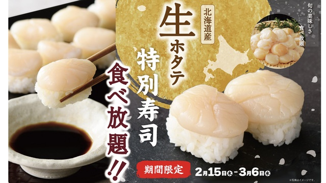 ニラックスビュッフェの対象33店舗に「生ホタテ寿司」が登場！スペシャル・プレミアムコースで食べ放題に