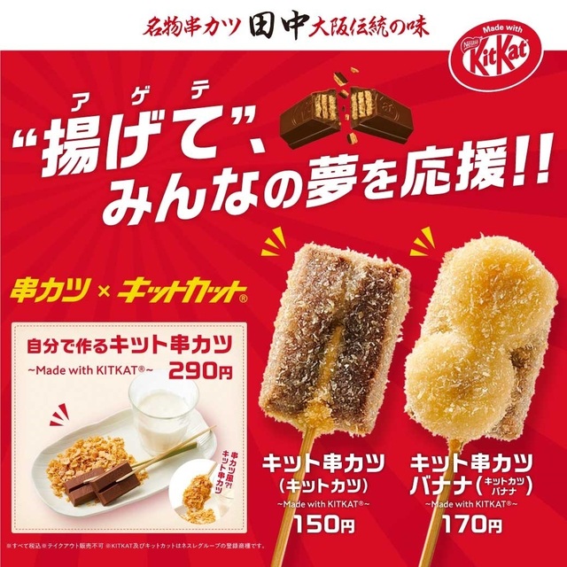 累計20万食突破の「キット串カツ」を食べられるのは今だけ。インスタCPも実施中『串カツ田中』
