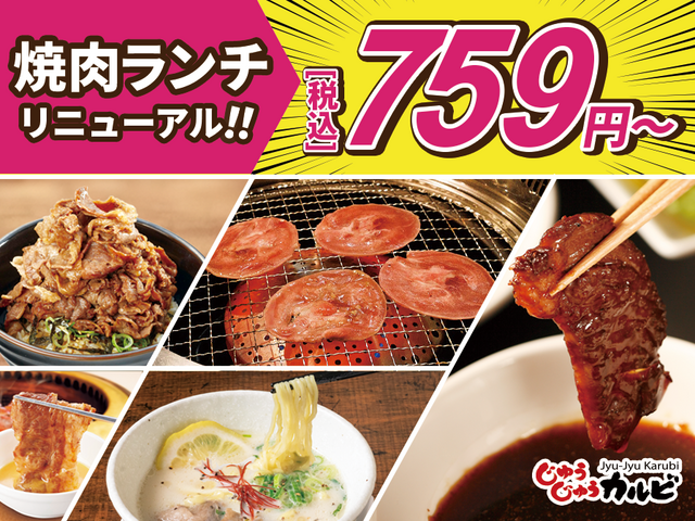 新しくなった『じゅうじゅうカルビ』焼肉ランチは759円！ライス、カレー、スープおかわり自由