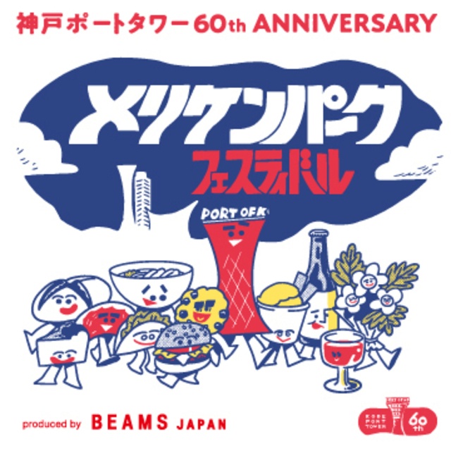 【3/16、3/17】BEAMSが手がけるフードフェス『メリケンパーク フェス』開催！神戸の名店が集結