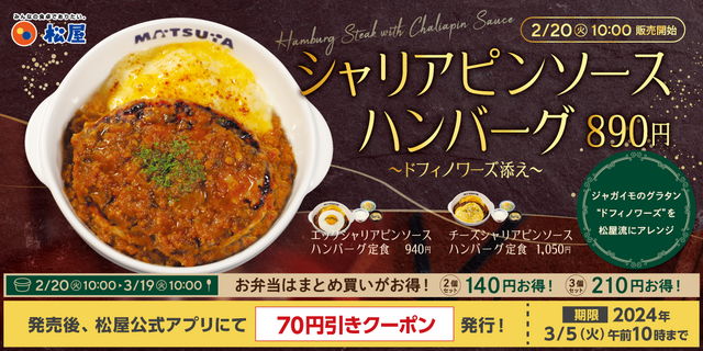【2/20】松屋に3種の「シャリアピンソースハンバーグ定食」が登場！和風仕立てでご飯に合う