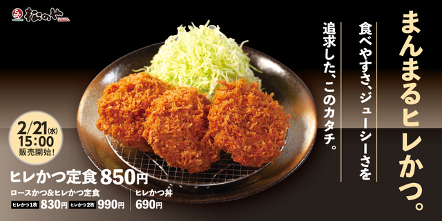 『松のや』人気のヒレかつが2/21復活!食べやすさにこだわった形にも注目