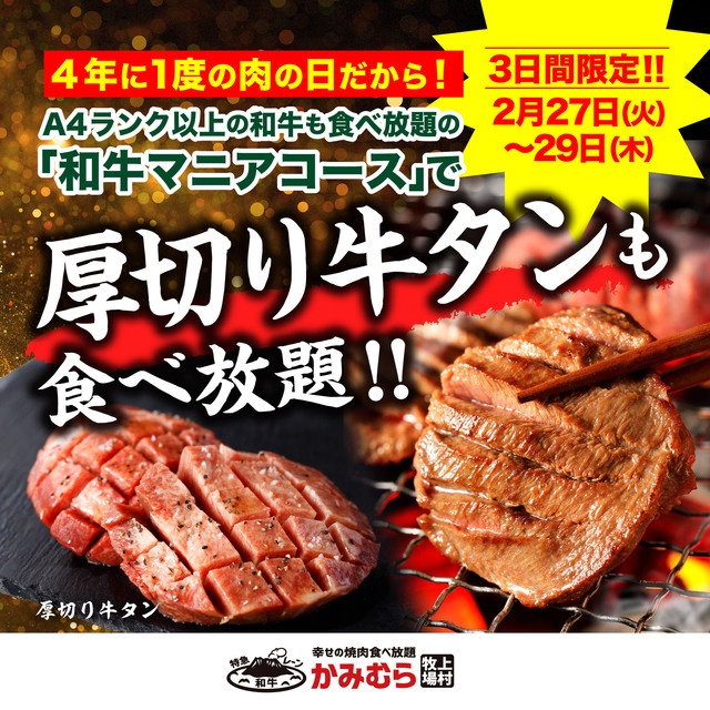 【3日間限定】厚切り牛たん食べ放題！肉の日記念イベント開催『かみむら牧場』