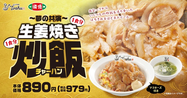 1食分の生姜焼きがドーン!話題の「生姜焼きチャーハン」今年も登場『れんげ食堂』『中華東秀』