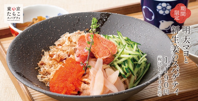 たらこ好き必見の『東京たらこスパゲティ』春の新作は明太マヨ。たらもサラダも登場