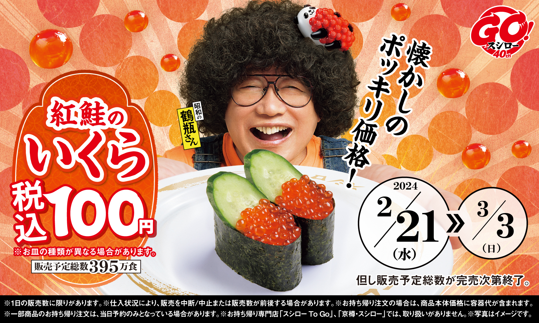 スシローに「いくら」100円が帰ってきた！40周年の感謝価格で食べ