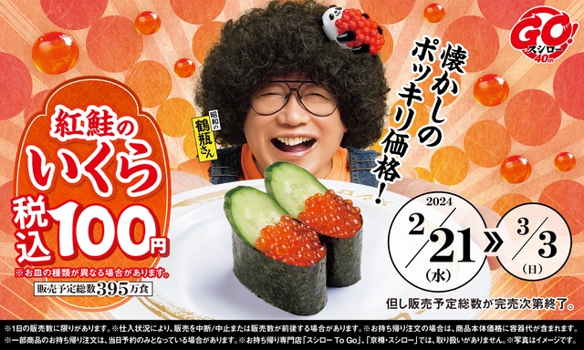スシローに「いくら」100円が帰ってきた！40周年の感謝価格で食べられるのは今だけ