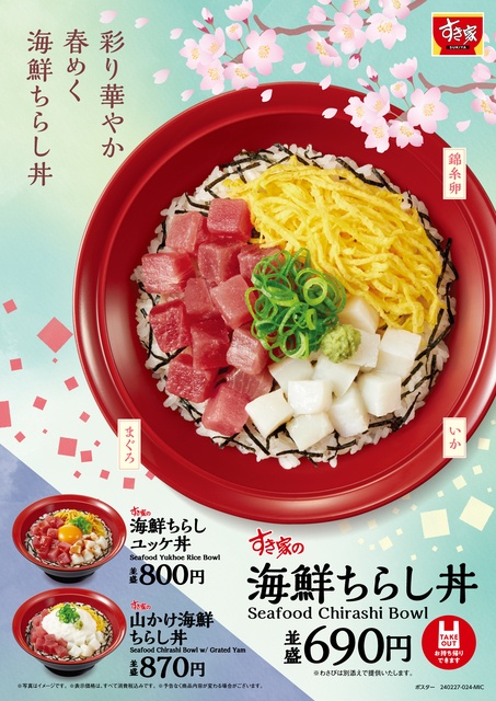 【2/27】すき家に春を彩る3種の「海鮮ちらし丼」が登場。まぐろといかで紅白を演出