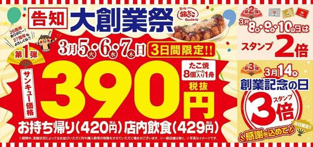 今だけ「たこ焼」390円!銀だこ大創業祭「サンキューセール」開催決定