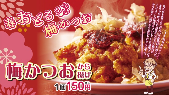 「梅かつおから揚げ」が今年も『から揚げの天才』に登場！梅と味噌の濃厚な味わいは春限定！