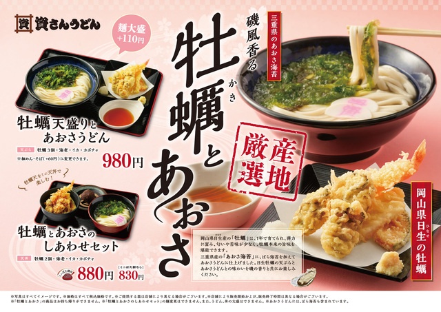 期間限定！今が旬の大ぶりな牡蠣天と磯香るあおさうどんがセットになって登場！『資さんうどん』