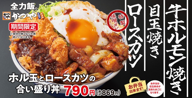 『かつや』の全力飯に「ホル玉とロースカツの合い盛り」が登場！特製味噌ダレが食欲をそそる