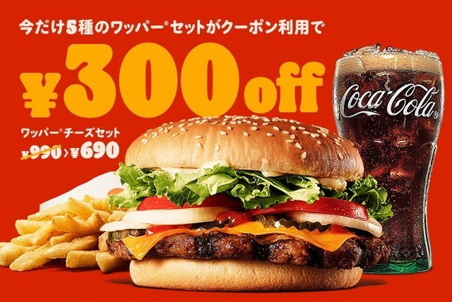 3/15〜21│『バーガーキング』のワッパー®セットが最大31%オフ!お得な7日間を見逃すな