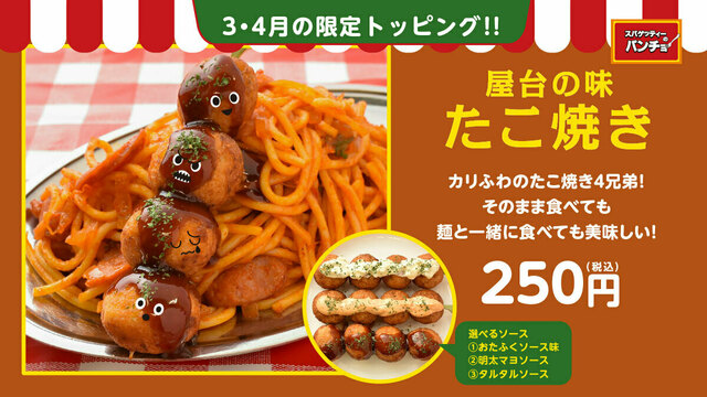 3/16〜|ナポリタンに「たこ焼き」をON!粉もん同士の衝撃トッピングが登場!『パンチョ』