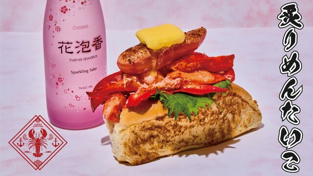 3/15〜|炙り明太子1本とバターをON!贅沢なロブスターロールが登場『LUKE'S LOBSTER』