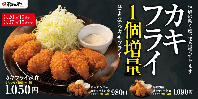 3/20〜｜「カキフライ」1個増量キャンペーン開催！濃厚な牡蠣の食べ納めを『松のや』で