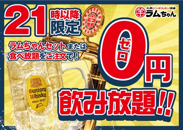 21時以降は角ハイ0円『大衆ジンギスカン酒場ラムちゃん』に「0円ハイボール飲み放題」登場